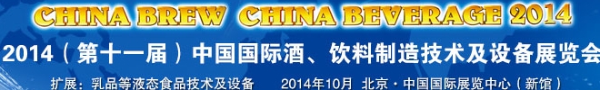 2014第十一屆中國(guó)國(guó)際啤酒、飲料制造技術(shù)及設(shè)備展覽會(huì)