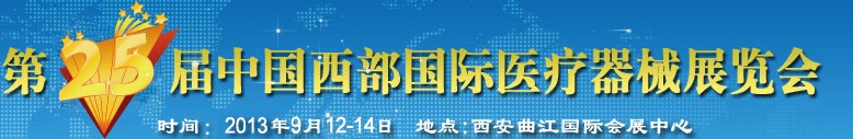 2013第25屆中國(guó)西部國(guó)際醫(yī)療器械展覽會(huì)