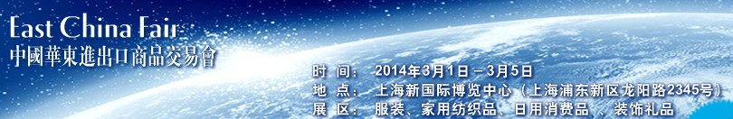 2014第24屆中國(guó)華東進(jìn)出口商品交易會(huì)