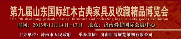 2013第九屆山東(國際)紅木古典家具及收藏精品博覽會(huì)