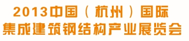 2013中國(杭州)國際集成建筑鋼結構產業(yè)展覽會