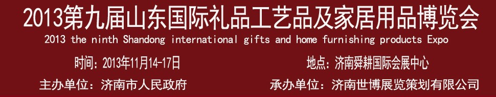 2013第九屆山東國際禮品、工藝品及家居用品博覽會