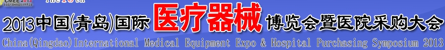 2013第15屆中國(青島)國際醫(yī)療器械博覽會暨醫(yī)院采購大會