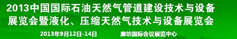 2013第八屆中國(guó)國(guó)際石油天然氣管道建設(shè)技術(shù)與設(shè)備展覽會(huì)暨液化、壓縮天然氣技術(shù)與設(shè)備展覽會(huì)