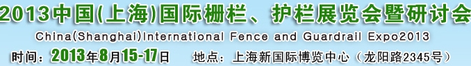 2013中國（上海）國際柵欄、護欄展覽會暨研討會