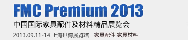 2013第十九屆中國上海國際家具配件及材料精品展(FMCPREMIUM)