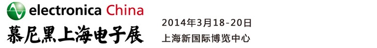 2014慕尼黑上海電子展<br>第十二屆中國國際電子元器件、組件博覽會<br>中國國際電子生產(chǎn)設備博覽會慕尼黑電子展