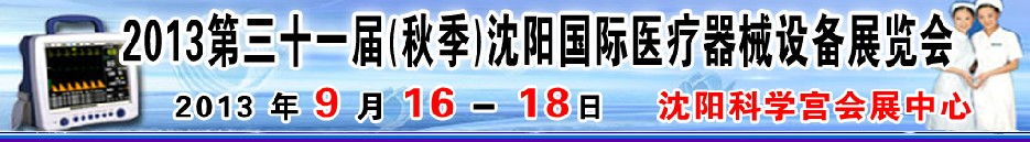 2013第三十一屆（秋季）沈陽(yáng)國(guó)際醫(yī)療器械設(shè)備展覽會(huì)