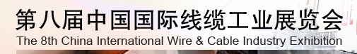 2013第八屆中國(guó)國(guó)際線(xiàn)纜工業(yè)展覽會(huì)