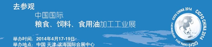 2014中國(guó)國(guó)際糧食、飼料、食用油加工工業(yè)展覽會(huì)