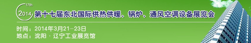 2014第十七屆中國(guó)東北國(guó)際供熱供暖、空調(diào)、熱泵技術(shù)設(shè)備展覽會(huì)