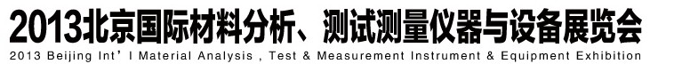 2013北京國際材料分析、測試測量儀器與設(shè)備展覽會