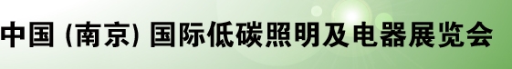 2013  中國（南京）國際低碳照明及電器展覽會(huì)