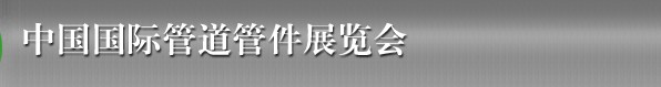 2014第十五屆中國(guó)國(guó)際管道管件展覽會(huì)