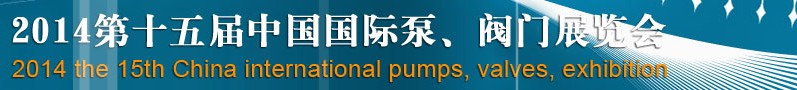 2014第十五屆中國國際泵、閥門博覽會