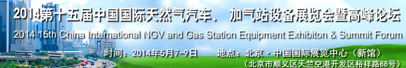 2014第十五屆中國國際天然氣汽車、加氣站設(shè)備展覽會暨高峰論壇