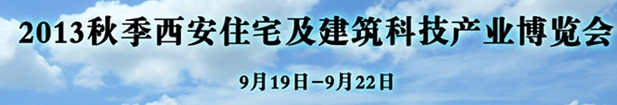 2013秋季西安住宅及建筑科技產(chǎn)業(yè)博覽會(huì)