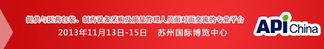 2013第71屆中國國際醫(yī)藥原料藥、中間體、包裝、設備交易會