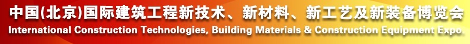 2014中國(guó)（北京）國(guó)際建筑工程新技術(shù)、新工藝、新材料產(chǎn)品及新裝備博覽會(huì)