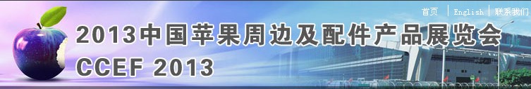 2013中國蘋果周邊及移動電源展