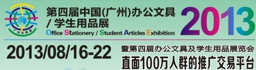 2013第四屆中國(guó)(廣州)辦公文具、學(xué)生用品展