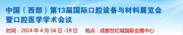 2014第十三屆中國(西部）國際口腔設(shè)備與材料展覽會暨口腔醫(yī)學學術(shù)會議