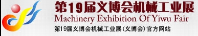 2013第19屆義博會(huì)機(jī)械工業(yè)展-食品、制藥機(jī)械與包裝機(jī)械展