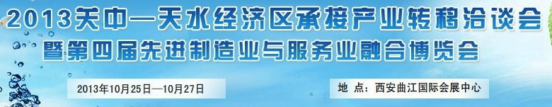 2013第四屆關(guān)中-天水經(jīng)濟(jì)區(qū)先進(jìn)制造業(yè)與服務(wù)業(yè)融合博覽會