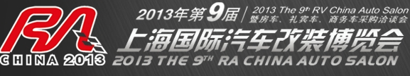 2013第九屆上海國(guó)際汽車(chē)改裝博覽會(huì)