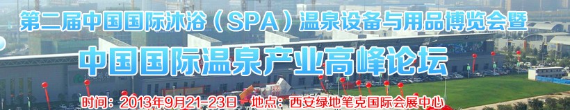 2013第二屆中國國際沐浴（SPA）溫泉設備與用品博覽會暨中國國際溫泉產(chǎn)業(yè)高峰論壇