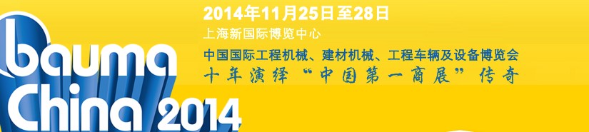 2014中國(guó)國(guó)際工程機(jī)械、建材機(jī)械、工程車輛及設(shè)備博覽會(huì)