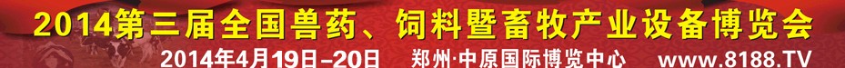 2014第三屆全國(guó)獸藥、飼料暨畜牧產(chǎn)業(yè)設(shè)備博覽會(huì)