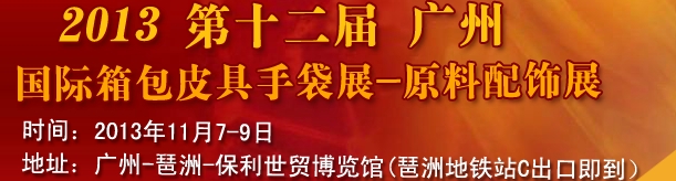 2013第12屆廣州國(guó)際箱包皮具手袋展