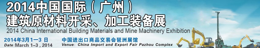 2014中國（廣州）國際建筑原材料開采、加工展覽會