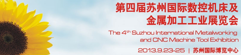 2013第四屆蘇州國際數(shù)控機(jī)床及金屬加工展覽會