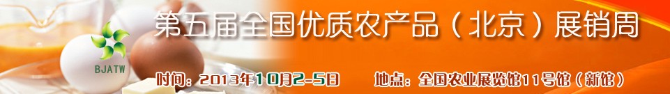 2013第五屆全國(guó)優(yōu)質(zhì)農(nóng)產(chǎn)品（北京）展銷(xiāo)周