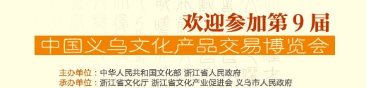 2014第九屆中國義烏文化產(chǎn)品交易博覽會(huì)