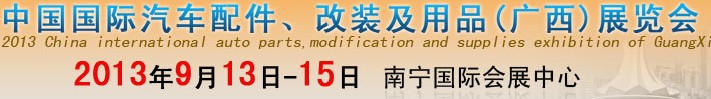 2013中國(guó)國(guó)際汽車配件、改裝及用品(廣西）展覽會(huì)