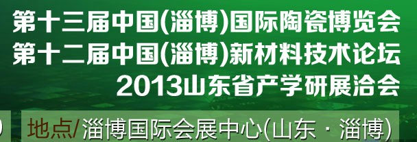 2013第十三屆中國(guó)（淄博）國(guó)際陶瓷博覽會(huì)