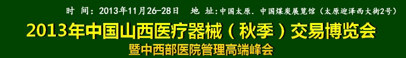 2013中國(guó)山西醫(yī)療器械（秋季）博覽會(huì)