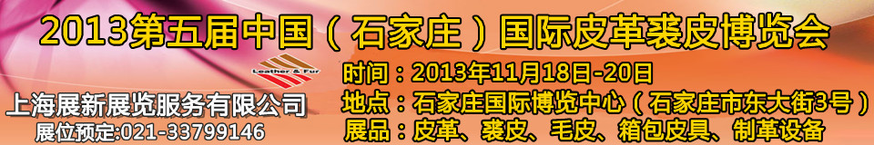 2013第五屆中國（石家莊）國際皮革裘皮博覽會(huì)