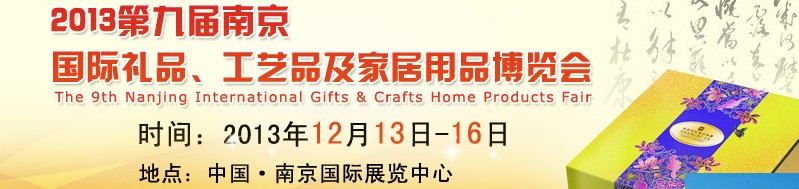 2013第九屆南京國(guó)際禮品、工藝品及家居用品展覽會(huì)