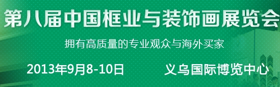 2013第八屆中國國際框業(yè)與裝飾畫展覽會(huì)