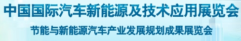 2013中國(guó)國(guó)際汽車(chē)新能源及技術(shù)應(yīng)用展覽會(huì)