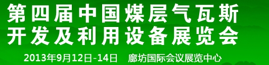 2013第四屆中國煤層氣瓦斯開發(fā)及利用設備展覽會