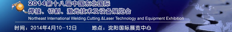 2014第十八屆東北國(guó)際焊接、切割、激光設(shè)備展覽會(huì)