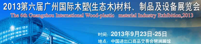 2013第十三屆廣州國際木材、木地板、木門及設備展覽會