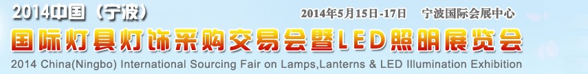 2014中國(guó)（寧波）國(guó)際燈具燈飾采購(gòu)交易會(huì)暨LED照明展覽會(huì)