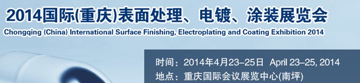 2014國際(重慶)表面處理、電鍍、涂裝展覽會