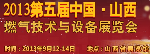 2013中國（山西）國際燃?xì)饧夹g(shù)與設(shè)備展覽會